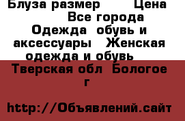 Блуза размер S/M › Цена ­ 800 - Все города Одежда, обувь и аксессуары » Женская одежда и обувь   . Тверская обл.,Бологое г.